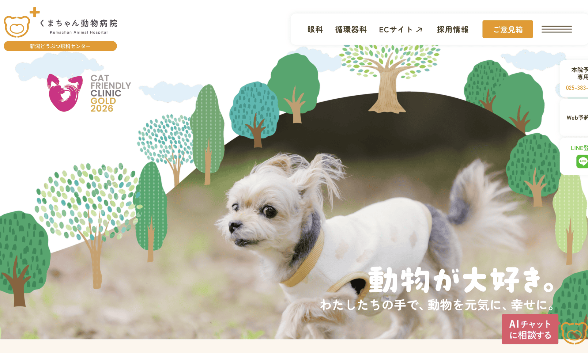 くまちゃん動物病院様 WEBサイト制作 - オンド株式会社